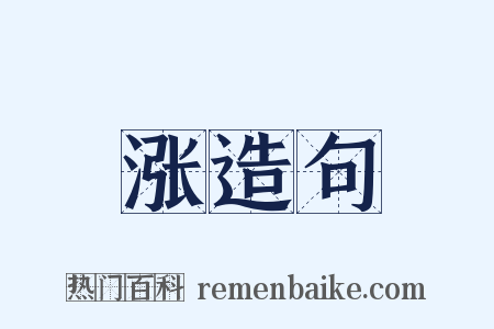 涨造句是什么意思的图片